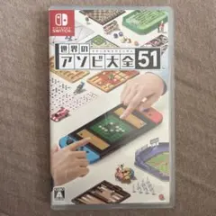 ほぼ未使用！即決◎ 世界のアソビ大全51 Switch