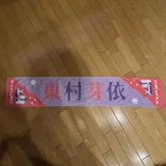日向坂46 東村芽依　タオル