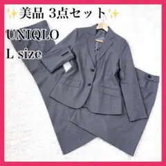 美品 3点セット ✨ UNIQLO スーツ セットアップ パンツ スカート L