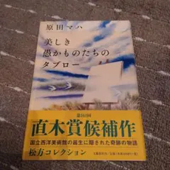 美しき愚かものたちのタブロー