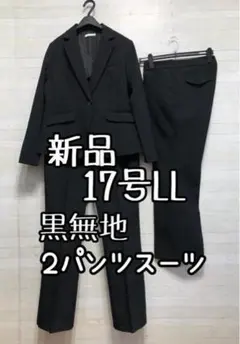 新品☆17号LL♪黒無地2パンツスーツ♪お仕事オフィススーツに♪美脚☆Q638