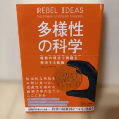 多様性の科学 画一的で凋落する組織、複数の視点で問題を解決する組織