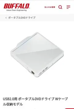 BUFFALO USB2.0ポータブルDVDドライブ Wケーブル収納モデル