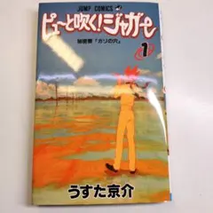 ピューと吹く!ジャガー 1巻 初版 - メルカリ