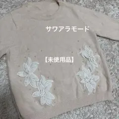 サワアラモード　花モチーフ刺繍 とパール装飾のニットセーター 長袖