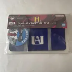 一番くじ　ヒロアカ　ヴィジランテ　H賞　ジッパーバッグ　ステッカー