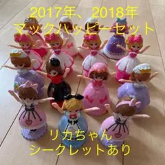マックハッピーセット　りかちゃん2017.2018シークレットあり15体