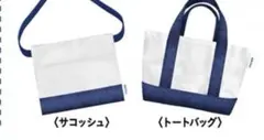 トートバッグとサコッシュのセットのサムネイル