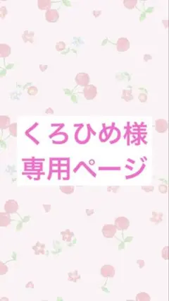くろひめ様 リクエスト 2点 まとめ商品
