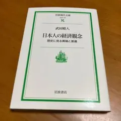 日本人の経済観念 歴史に見る異端と普遍 s85