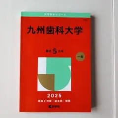 2026年最新】赤本 九州歯科大学の人気アイテム - メルカリ