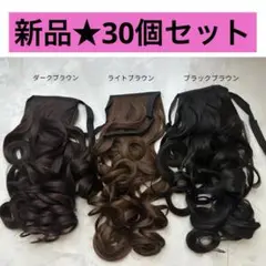 30個セット★ポニーテールウィッグ カラー選べる 55cm エクステ 韓国