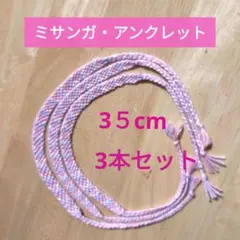ピンクと紫の編みハンドメイド・アンクレット 3５cm 3本セット　パステルカラー