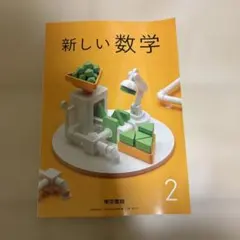 新しい数学 2 東京書籍