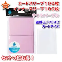 【セットでお得】遊戯王ミニサイズ スリーブ サクラパープル インナー 各100枚