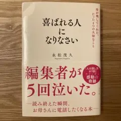 喜ばれる人になりなさい 永松茂久