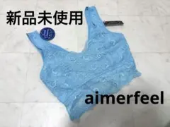 新品タグ付　aimerfeel 水色　レースブラジャー Sサイズ エメフィール