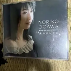 小川範子 アルバムベスト 魔法のレシピ 2CD+DVD