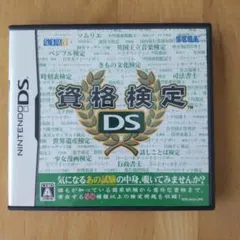 ニンテンドーDSソフト（資格検定）