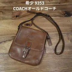 希少9353COACHオールドコーチ レザー ショルダーバッグ ブラウン 