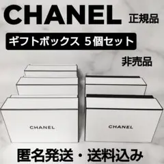 CHANEL/シャネル★ギフトボックス５個セット