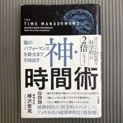 神・時間術 樺沢紫苑著
