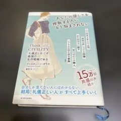 Think CIVILITY 「礼儀正しさ」こそ最強の生存戦略である