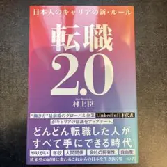 転職2.0 日本人のキャリアの新・ルール