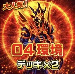 1363【遊戯王】 04環境　デッキ　２個セット　ゲートボール　即購入okのサムネイル