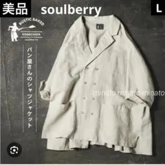 あきら様専用 美品 ソウルベリー ソウルベーカリー パン屋さんのシャツジャケット
