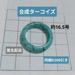 合成ターコイズ　リング　約16.5号　パワーストーン　お守り