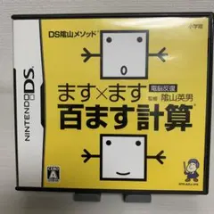 DS陰山メソッド 電脳反復 ます×ます百ます計算