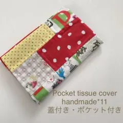 ポケットティッシュカバー　*11 蓋付き　ポケット付き　中敷きあり