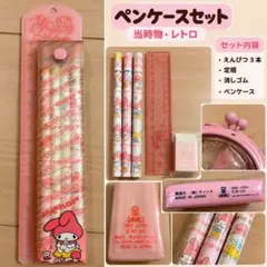 マイメロ 레트로 当時品 鉛筆 定規 ペンケースセット 쇼와