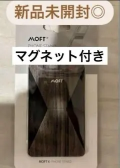 【新品未開封◎】モフトMOFT Stand マグネット付き　スマホスタンド
