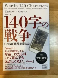 140字の戦争 SNSが戦場を変えた