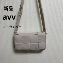 新品avy⭐️アー.ヴェ.ヴェキルティング　ショルダーバックベージュ