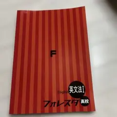 中学英語フォレスタ&高校英語フォレスタ　10冊 予習用教材 フォレスタ - 塾教材フォレスタ(foresta)