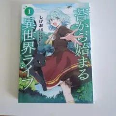 苔から始まる異世界ライフ　1巻