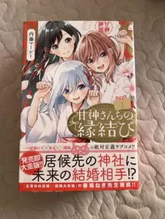 2026年最新】甘神さんちの縁結び 全巻 初版の人気アイテム - メルカリ