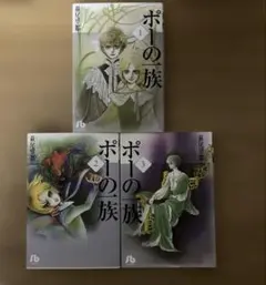 ポーの一族 全3巻セット