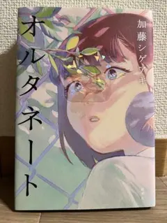 オルタネート 加藤シゲアキ