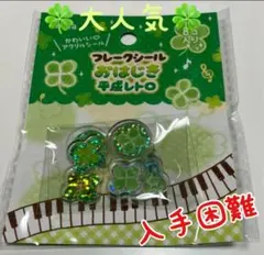 西*子様 ［新品・未開封］フレークシール おはじき 平成レトロ クローバー
