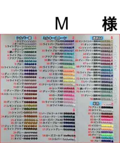 M　様　専用