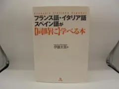 フランス語・イタリア語・スペイン語が【同時に】学べる本のサムネイル