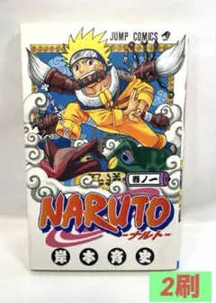 【希少】NARUTO―ナルト― 第1巻（2刷）