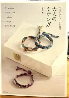 いろいろなコードで遊ぶ 大人のミサンガ
