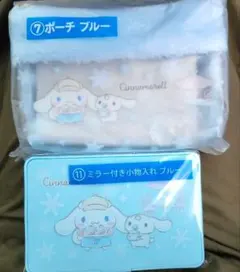 シナモロール一番くじ ⑦ポーチ ブルー＆⑪ミラー付き小物入れ ブルー