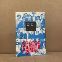 この会社は実在しません ヨシモトミキ