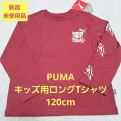 【PUMA】プーマ キッズ用ロングTシャツ（120cm）